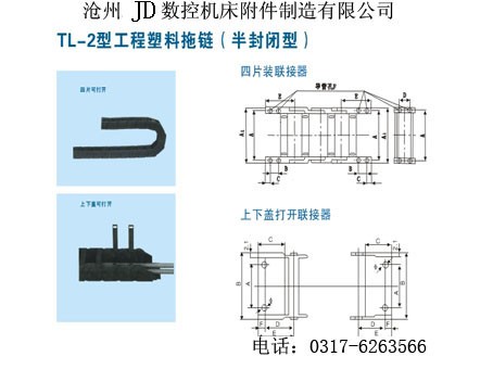 供应TL-2型半封闭塑料拖链/风琴防护罩/丝杠保护套/机床减振垫/冷却管